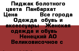 Пиджак болотного цвета .Панбархат.MNG. › Цена ­ 2 000 - Все города Одежда, обувь и аксессуары » Женская одежда и обувь   . Ненецкий АО,Великовисочное с.